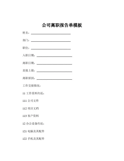 公司离职报告单模板