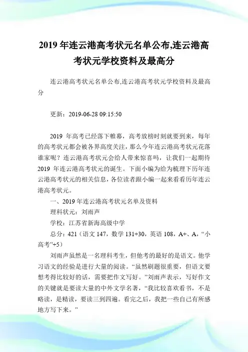 连云港高考状元名单公布,连云港高考状元学校资料及最高分.doc