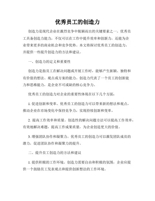 优秀员工的创造力