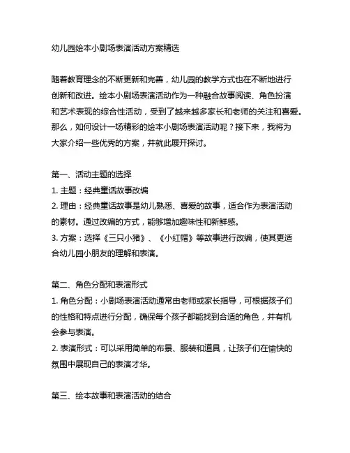幼儿园绘本小剧场表演活动方案精选