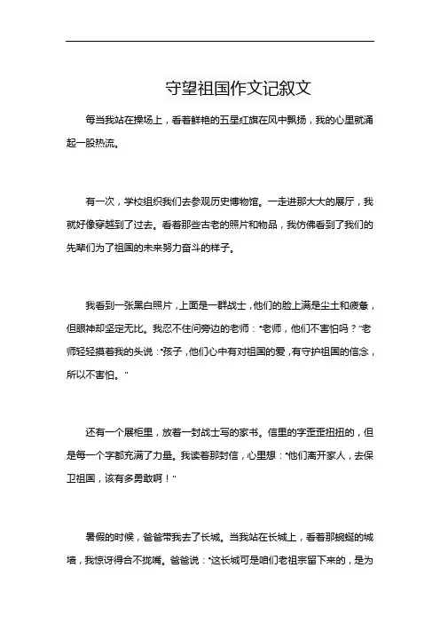 守望祖国作文记叙文