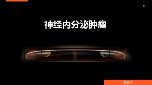 神经内分泌肿瘤