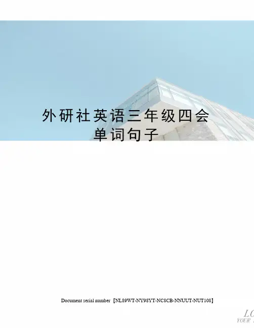 外研社英语三年级四会单词句子完整版