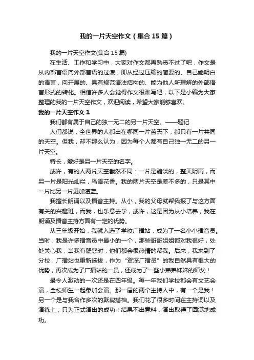 我的一片天空作文（集合15篇）