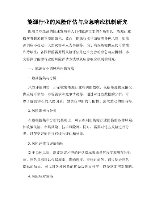 能源行业的风险评估与应急响应机制研究