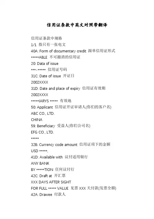 信用证条款中英文对照带翻译
