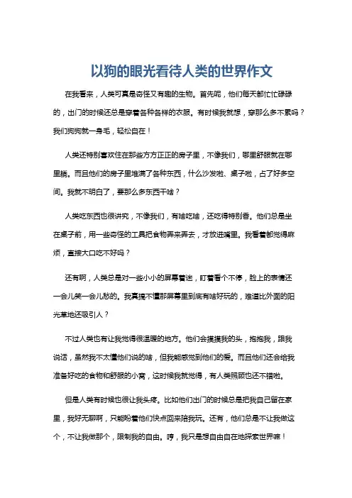 以狗的眼光看待人类的世界作文