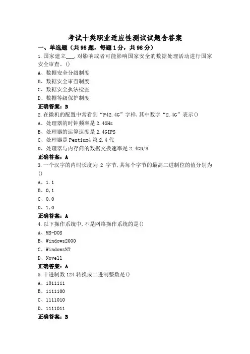 考试十类职业适应性测试试题含答案