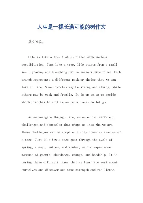 人生是一棵长满可能的树作文