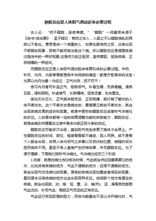 瞑眩反应是人体阳气调动起来必要过程