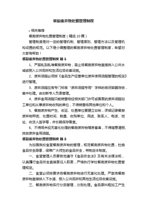餐厨废弃物处置管理制度