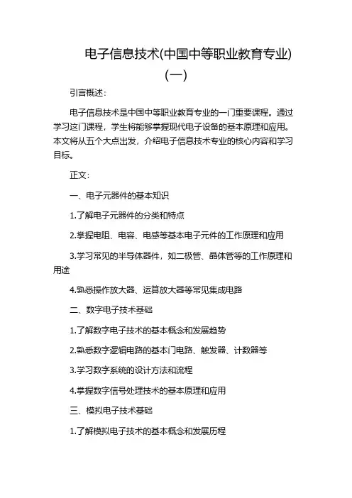 电子信息技术(中国中等职业教育专业)(一)
