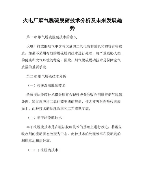 火电厂烟气脱硫脱硝技术分析及未来发展趋势