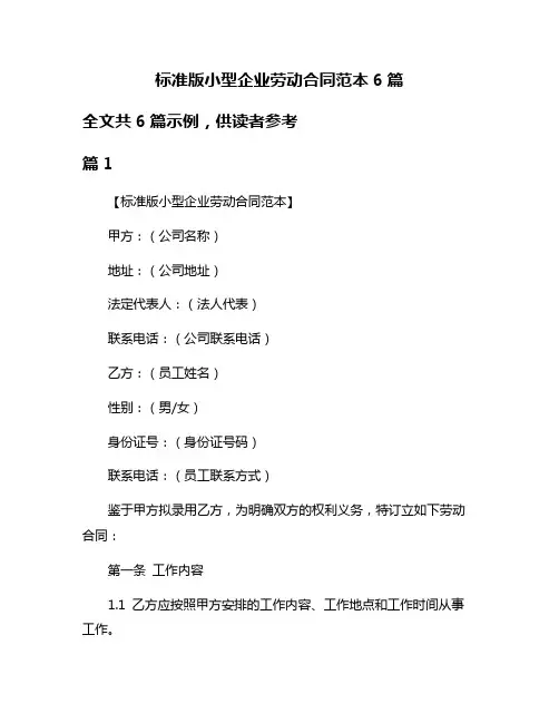 标准版小型企业劳动合同范本6篇