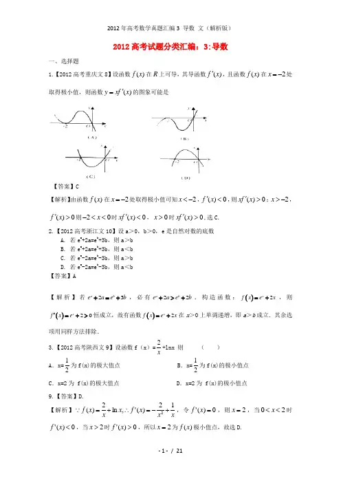 高考数学真题汇编3 导数 文(解析)