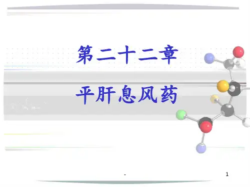 第二十二章--平肝熄风药(1)PPT课件