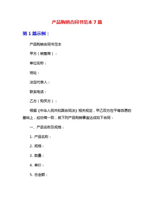 产品购销合同书范本7篇