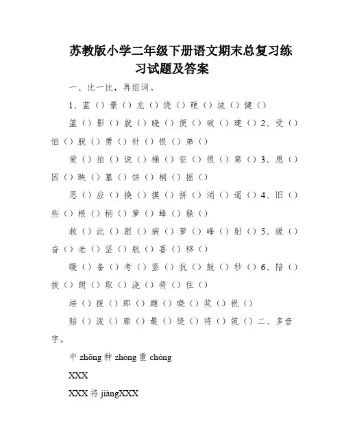 苏教版小学二年级下册语文期末总复习练习试题及答案