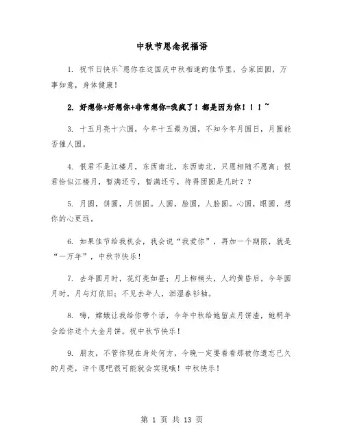 中秋节思念祝福语(五篇)