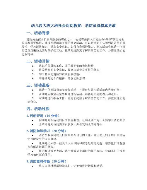 幼儿园大班大班社会活动教案：消防员叔叔真勇敢