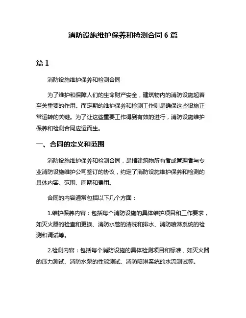 消防设施维护保养和检测合同6篇