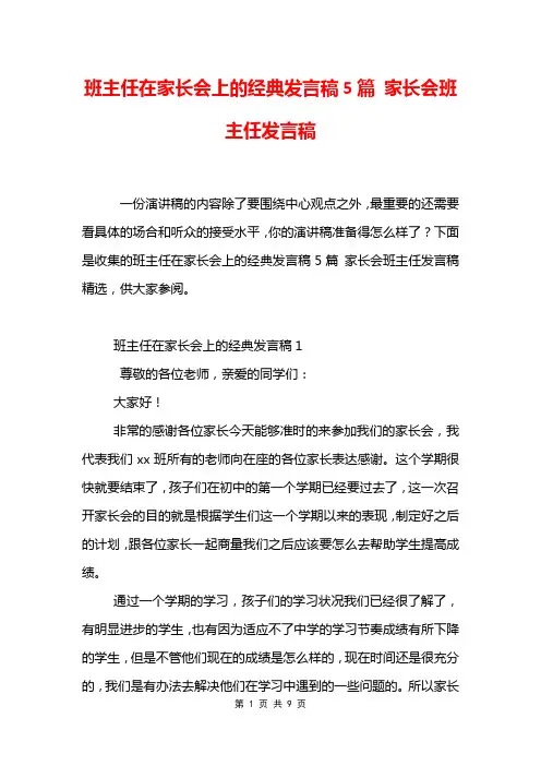 班主任在家长会上的经典发言稿5篇 家长会班主任发言稿