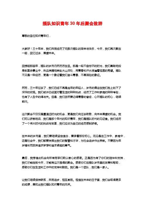 插队知识青年30年后聚会致辞