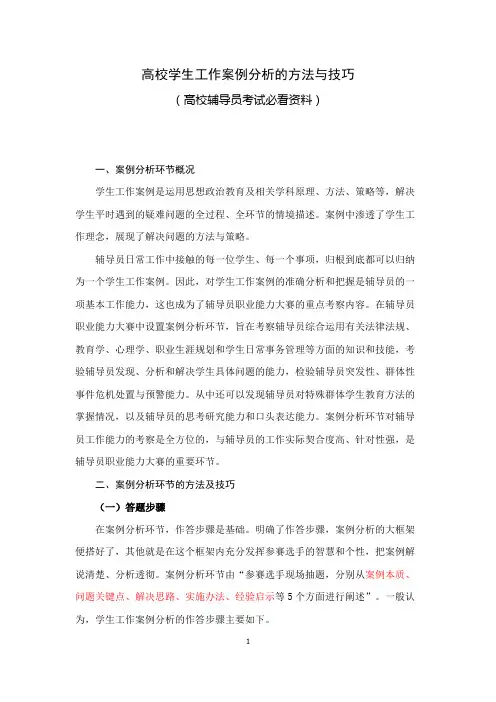 高校学生工作案例分析的方法与技巧(高校辅导员考试必看资料)