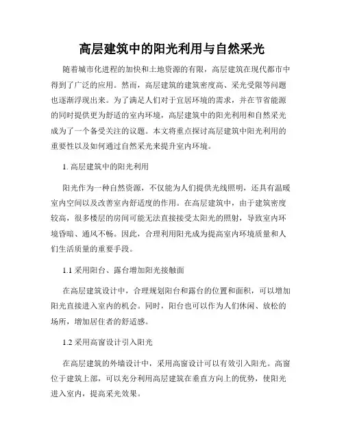 高层建筑中的阳光利用与自然采光