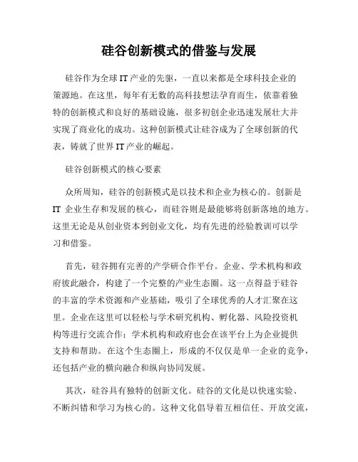 硅谷创新模式的借鉴与发展