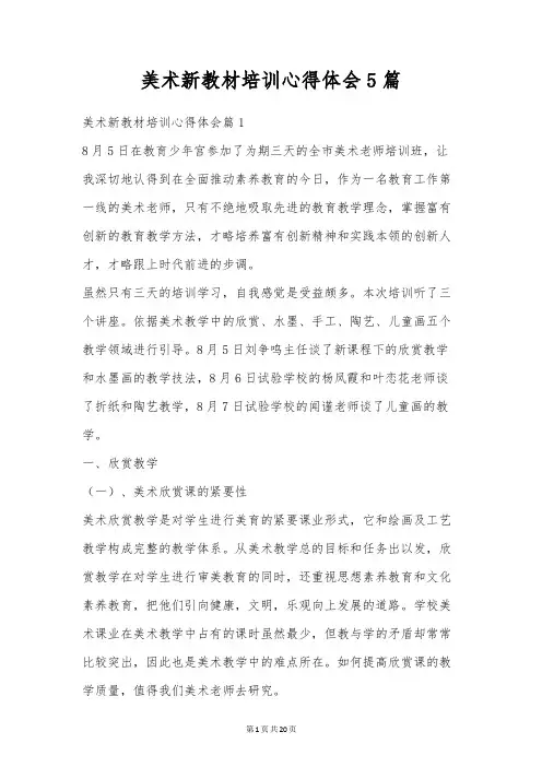 美术新教材培训心得体会5篇