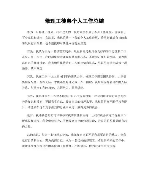修理工徒弟个人工作总结
