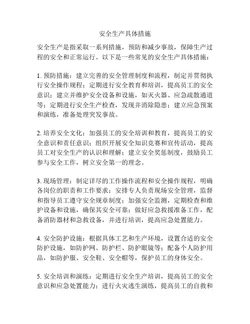 安全生产具体措施