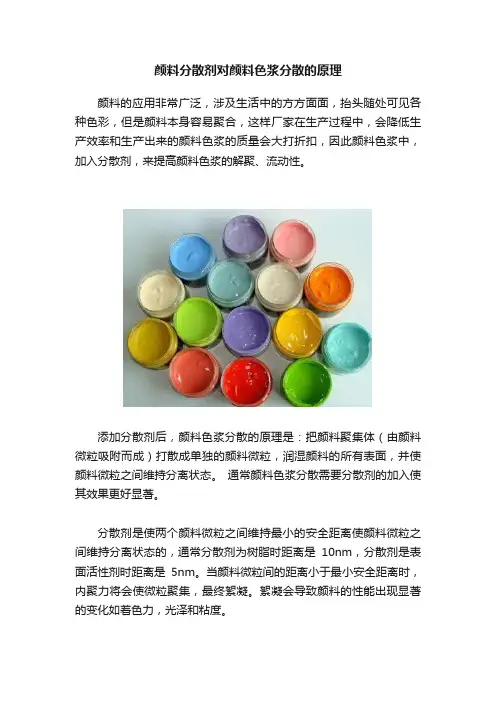 颜料分散剂对颜料色浆分散的原理