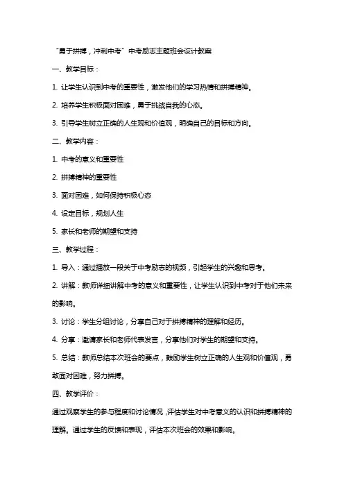 “勇于拼搏,冲刺中考”中考励志主题班会设计教案