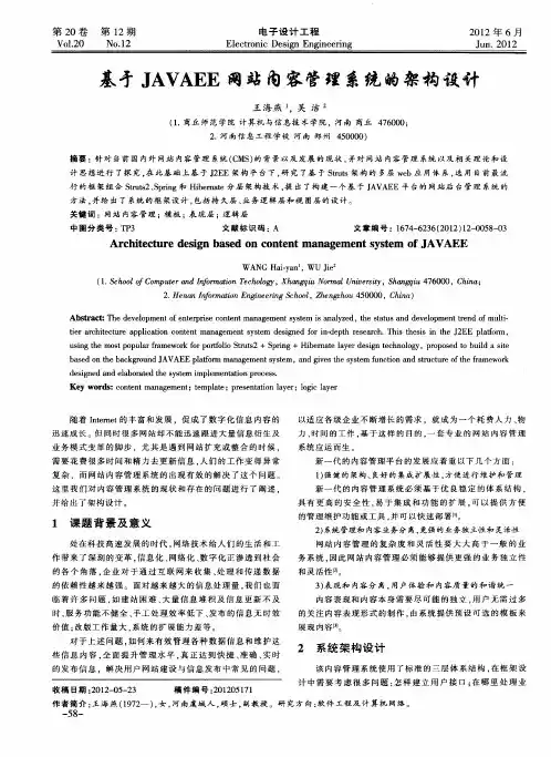 基于JAVAEE网站内容管理系统的架构设计