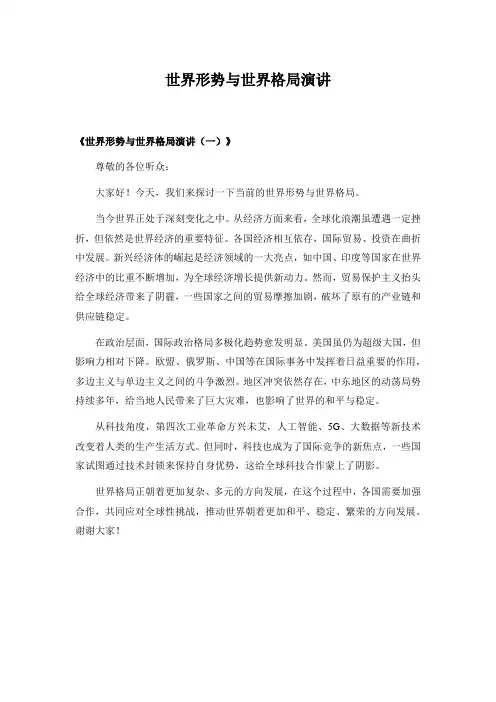 世界形势与世界格局演讲