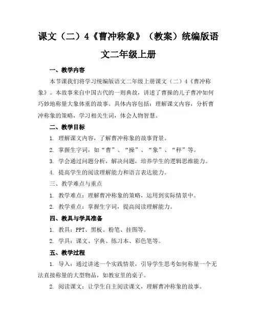 课文(二)4《曹冲称象》(教案)统编版语文二年级上册