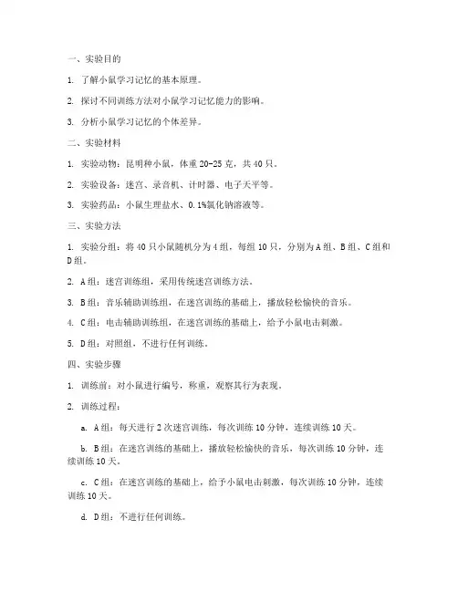 小鼠学习记忆实验报告