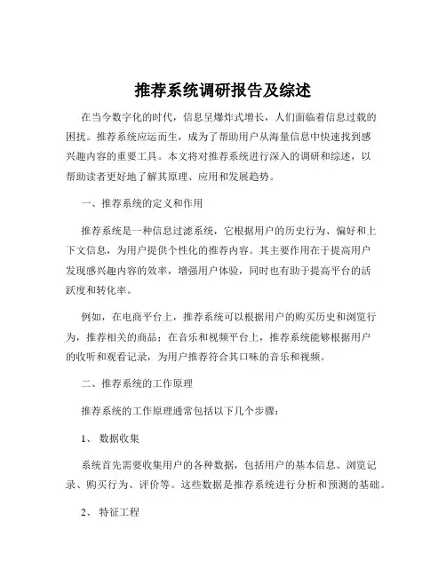 推荐系统调研报告及综述