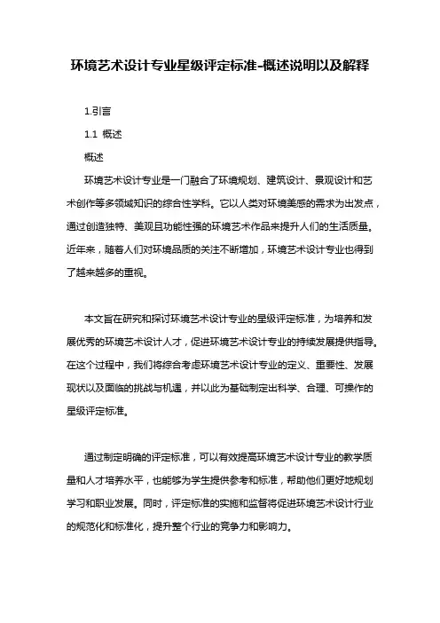 环境艺术设计专业星级评定标准-解释说明