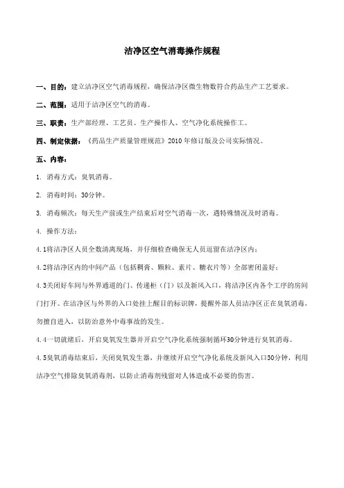 洁净区空气消毒操作规程