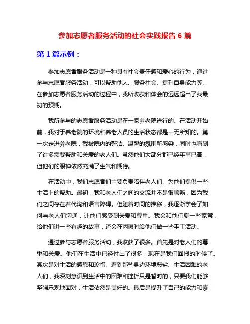 参加志愿者服务活动的社会实践报告6篇