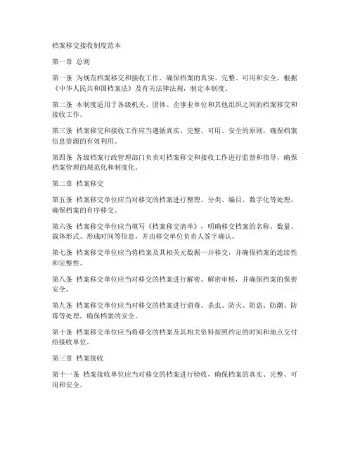 档案移交接收制度范本