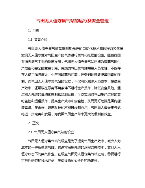 气田无人值守集气站的运行及安全管理