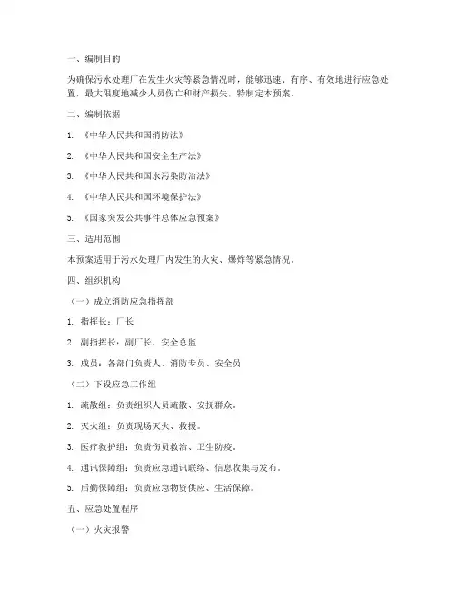 污水厂消防应急预案
