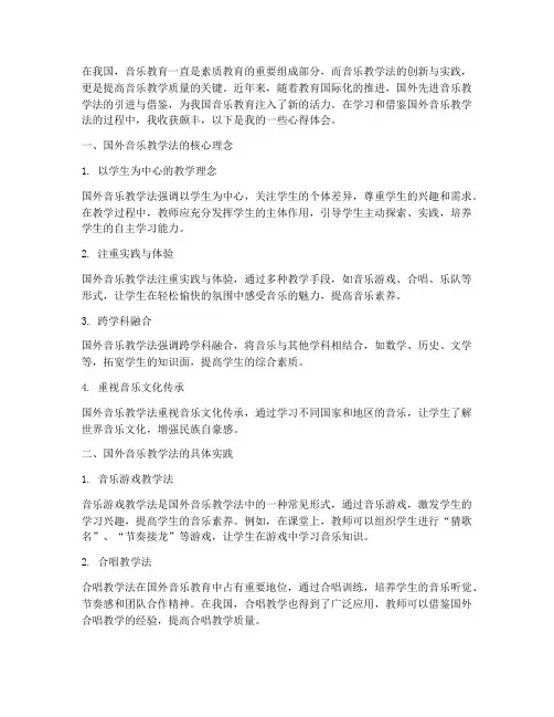 国外音乐教学法心得体会