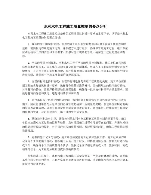 水利水电工程施工质量控制的要点分析