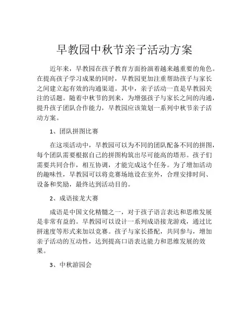 早教园中秋节亲子活动方案
