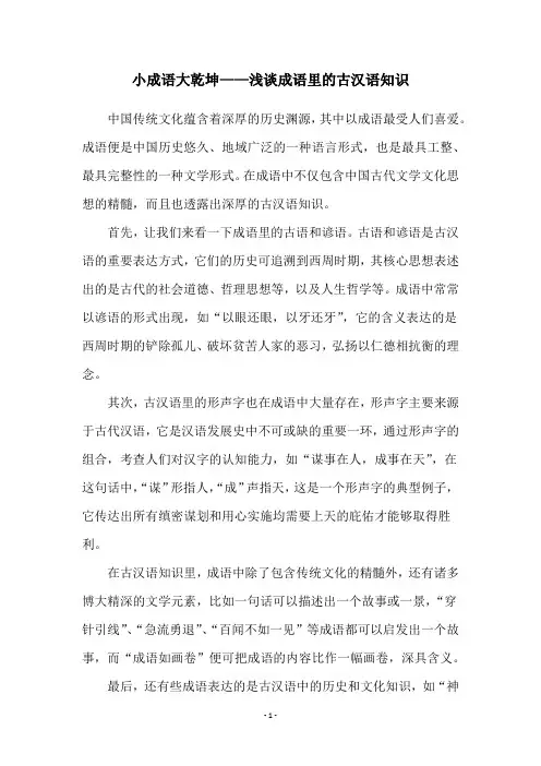 小成语大乾坤——浅谈成语里的古汉语知识